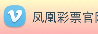 凤凰彩票官网登录 logo